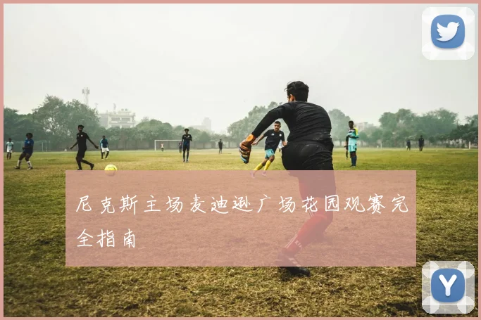 尼克斯主场麦迪逊广场花园观赛完全指南