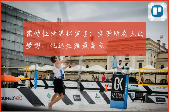 蒙特拉世界杯宣言：实现所有人的梦想，抵达生涯最高点