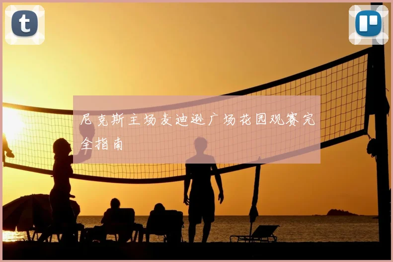 尼克斯主场麦迪逊广场花园观赛完全指南