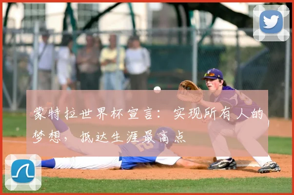蒙特拉世界杯宣言:实现所有人的梦想,抵达生涯最高点