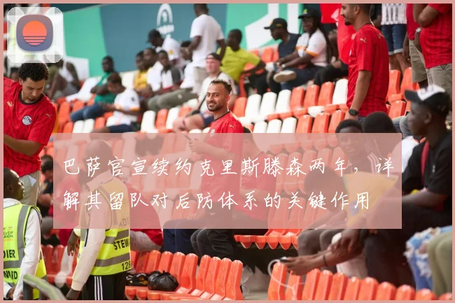 巴萨官宣续约克里斯滕森两年,详解其留队对后防体系的关键作用