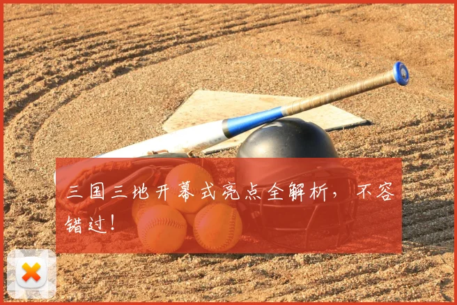 三国三地开幕式亮点全解析,不容错过!